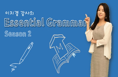 [캠브리지] 이지경의 쉽고 재밌는 Essential Grammar 시즌2 - 6